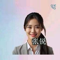 张锐